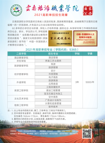 2021年云南旅游职业学院高职单招招生简章2.png