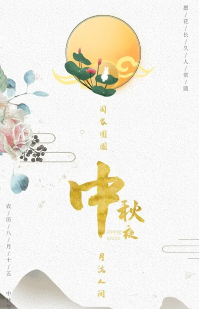 佳节团圆 · 千里共婵娟——文化艺术学院祝所有云旅人中秋快乐104.png