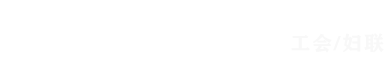 工会